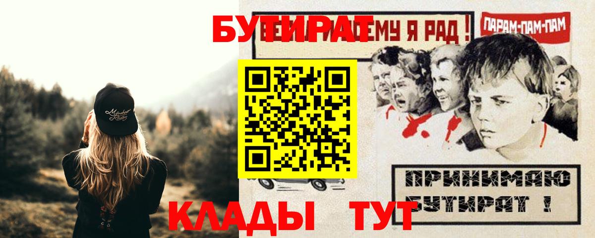 БУТИРАТ 1.4BDO  Вход с VPN  БУТИРАТ  Большой Камень 